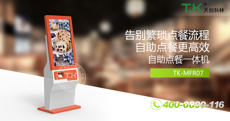 自助點(diǎn)餐機(jī)、自助點(diǎn)餐系統(tǒng)、桌面點(diǎn)餐機(jī)、立式點(diǎn)餐機(jī)、壁掛點(diǎn)餐機(jī)、自助式觸摸屏點(diǎn)餐機(jī)、自助點(diǎn)菜機(jī)、智能點(diǎn)餐機(jī)