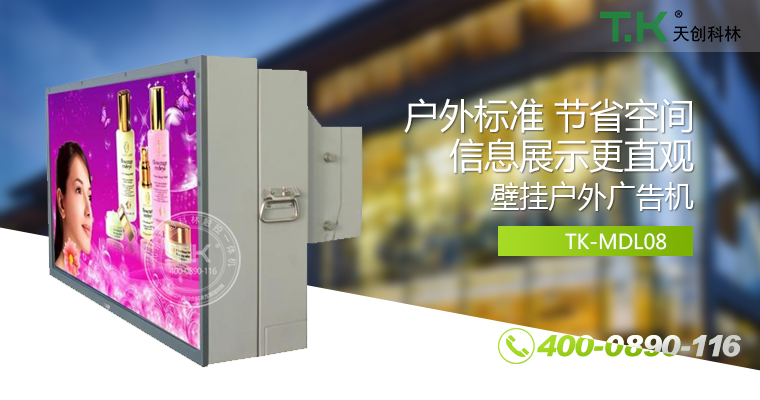 戶外壁掛廣告機、戶外立式廣告機、室外數(shù)字標牌系統(tǒng)、信息發(fā)布系統(tǒng)