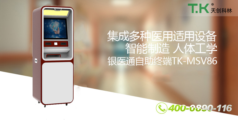 銀醫(yī)通自助終端TK-MSV86 銀醫(yī)通自助終端TK-MSV86