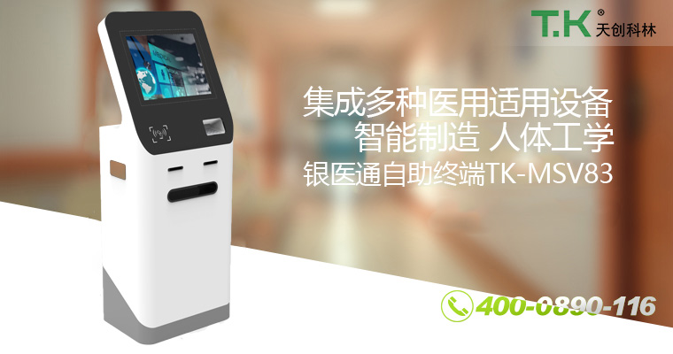 銀醫(yī)通自助終端TK-MSV83-改 銀醫(yī)通自助終端TK-MSV83-改